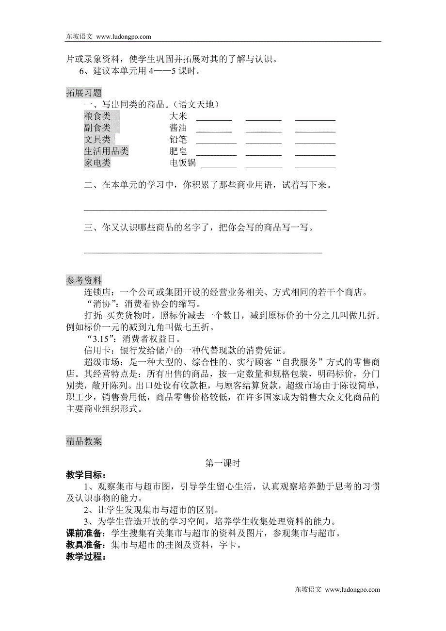 北师大小学语文三级上册第七单元备课_第2页