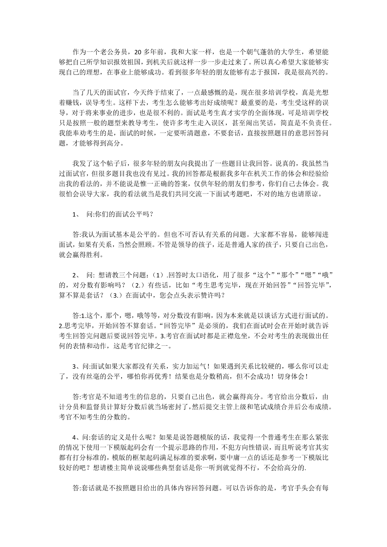 公务员面试考官感受超级重要_第1页