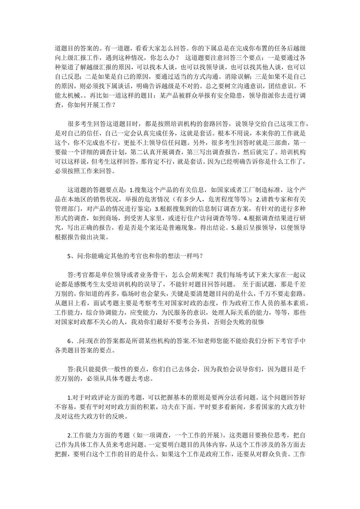 公务员面试考官感受超级重要_第2页