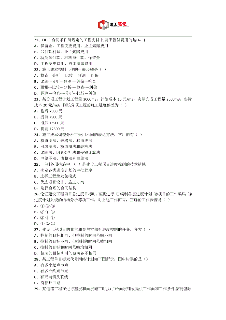 全国一级建造师考试建设工程项目管理真题及解析卷_第4页