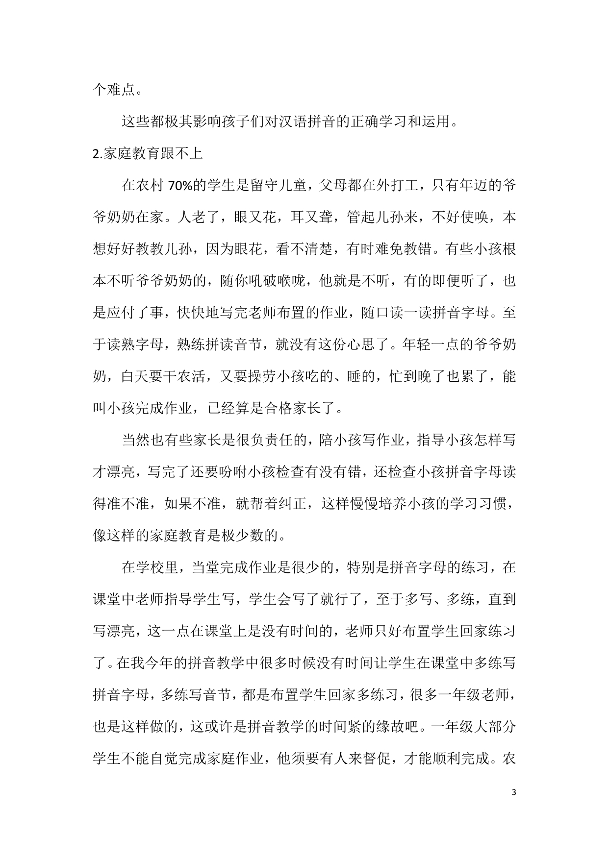 农村小学汉语拼音教学探讨_第3页
