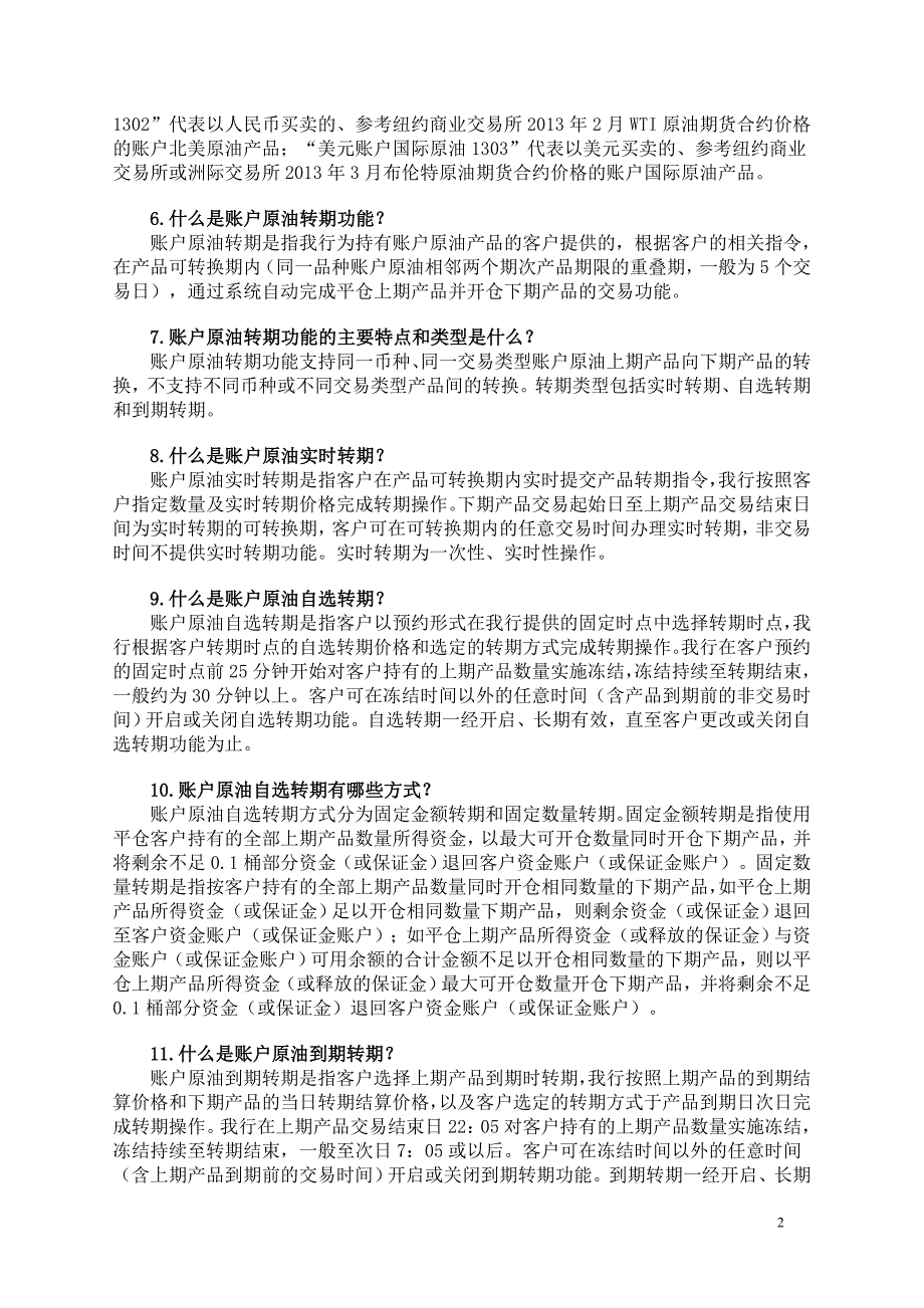 中国工商银行账户原油业务知识问答_第2页