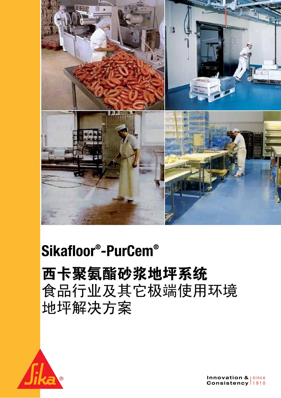 Sikafloorpurcem食品行业及其它极端使用环境地坪解决方案_第1页