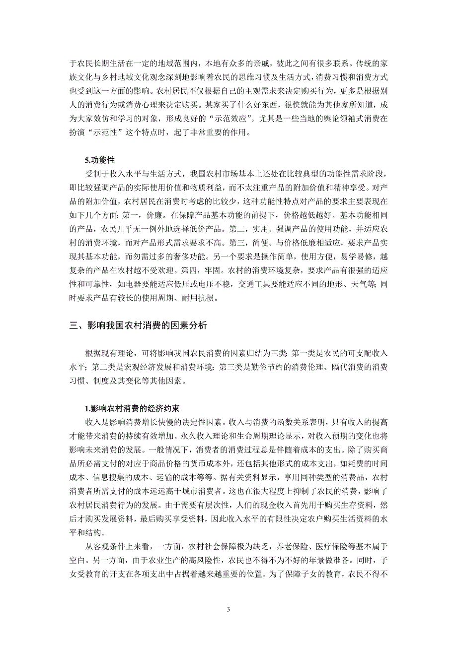 我国农民消费行为特点及影响因素分析_第3页