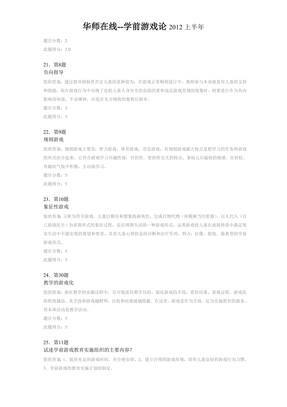 华师在线--学前游戏论2012上半年答案_第4页