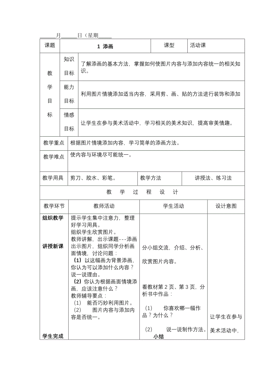 二年级美术下册教案(表格式)00_第1页