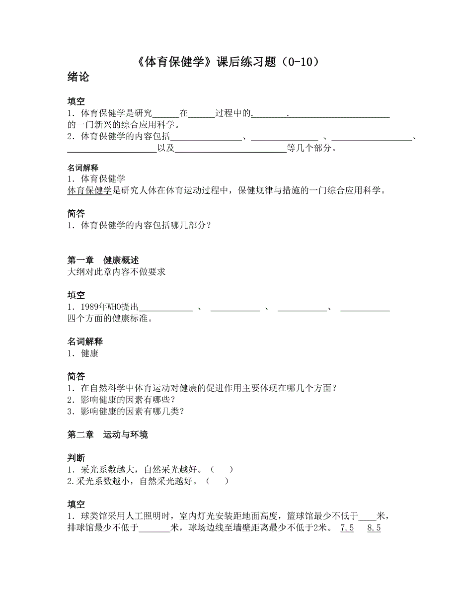 体育保健学课后练习题(0-9章)_第1页