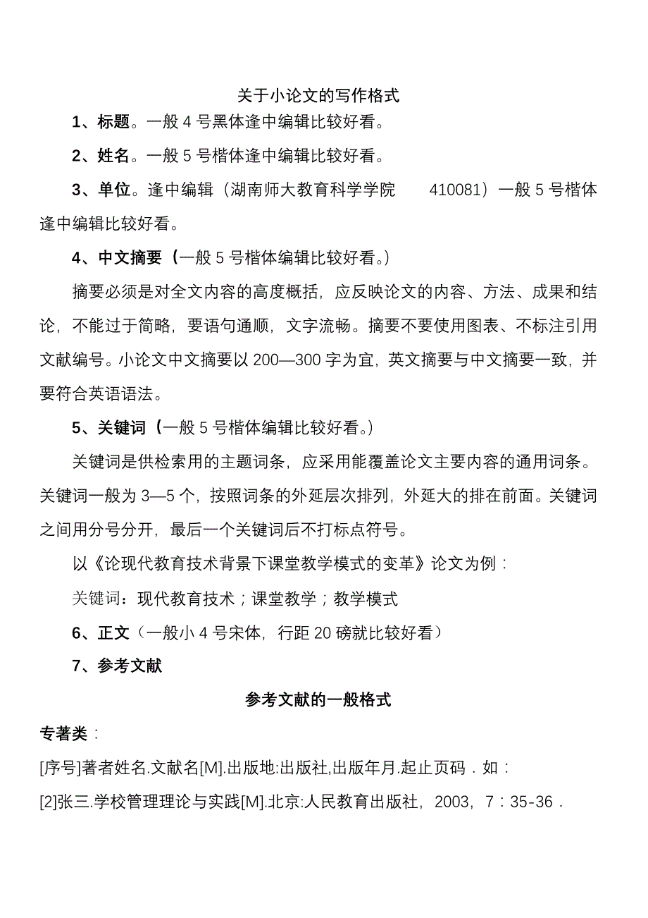 关于小论文的写作格式_第1页