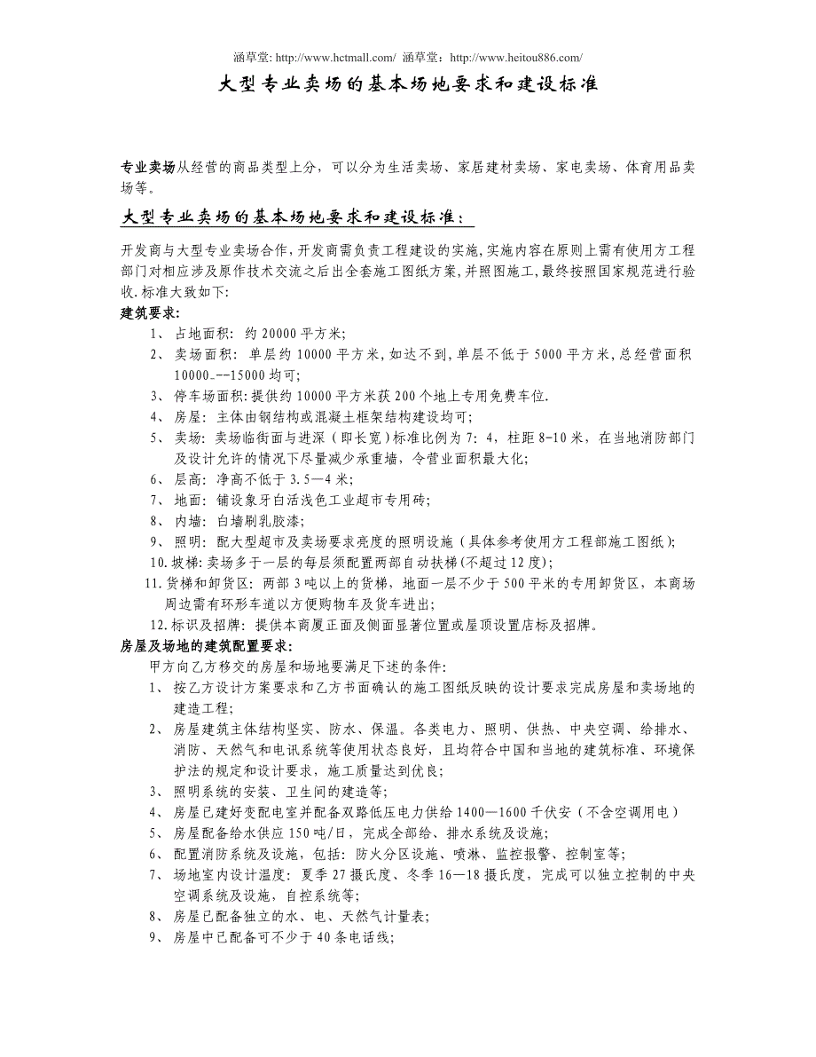 大型专业卖场的基本场地要求和建设标准_第1页