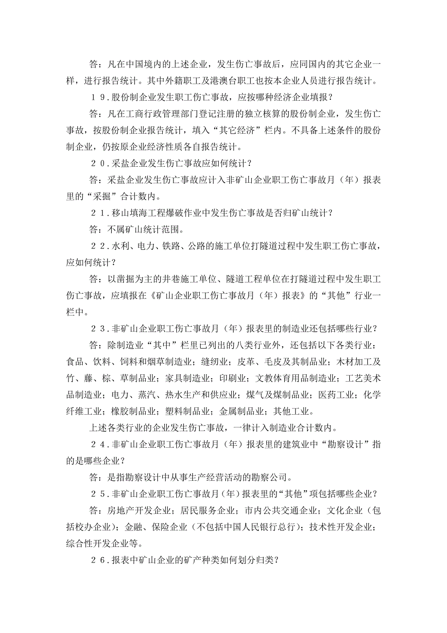 企业职工伤亡事故报告统计问题解答_第4页