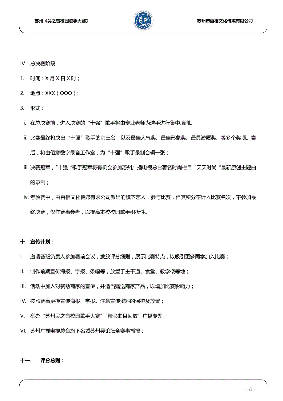 十强歌手策划书-学校版_第4页