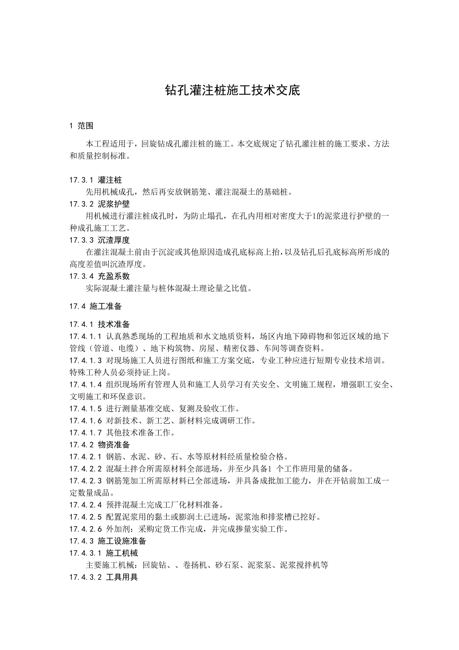 【2017年整理】反循环钻孔灌注桩施工工艺标准_第1页