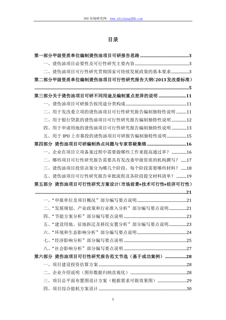 甲级单位编制烫伤油项目可行性报告(立项可研+贷款+用地+2013案例)设计方案_第2页