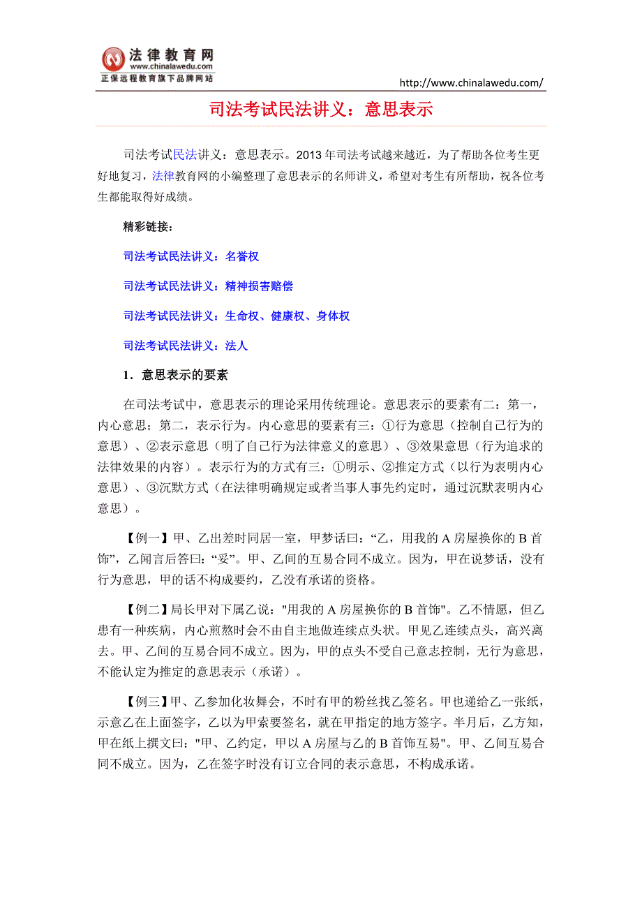 司法考试民法讲义意思表示_第1页