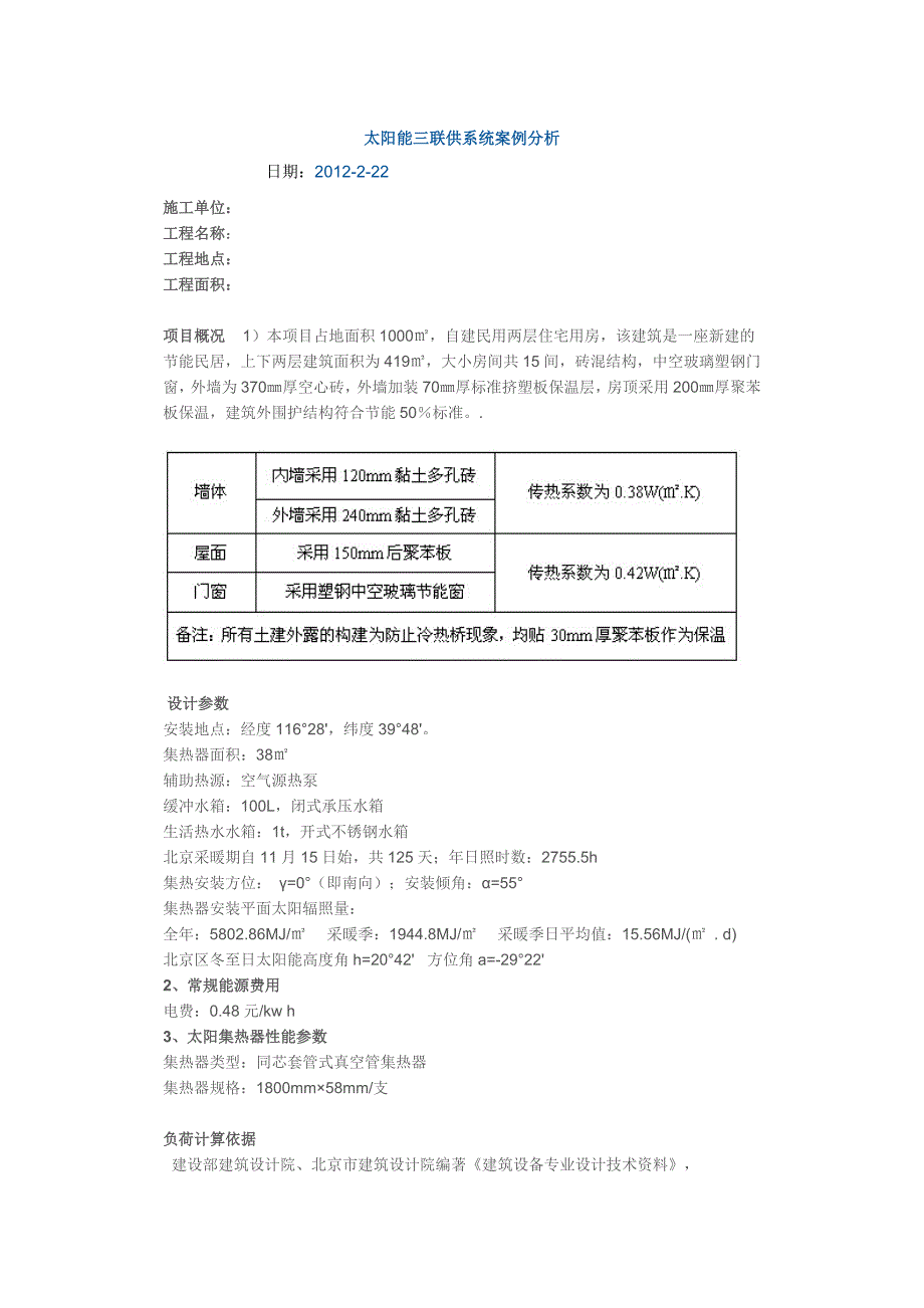 太阳能三联供系统案例分析01_第1页