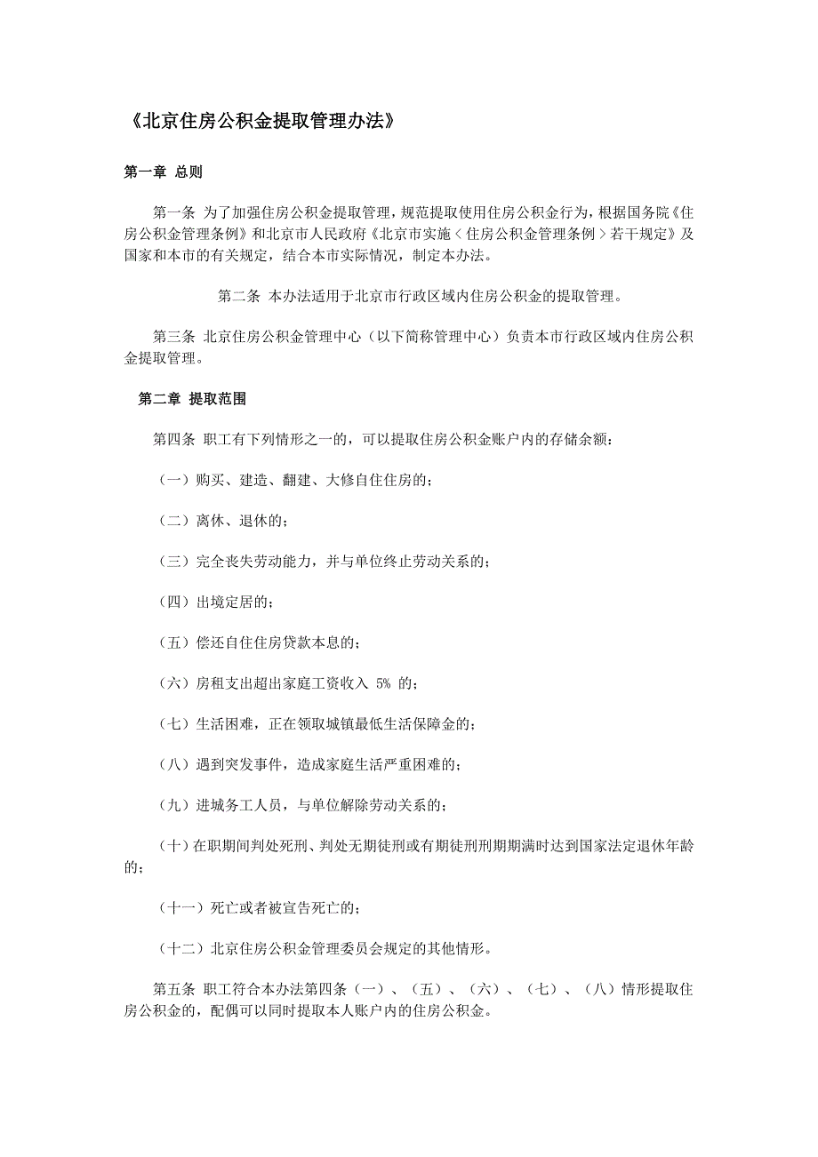 《北京住房公积金提取管理办法》_第1页