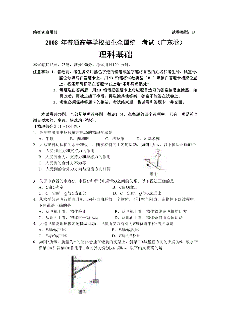 2008年高考理科基础试题及参考答案(广东卷)_第1页