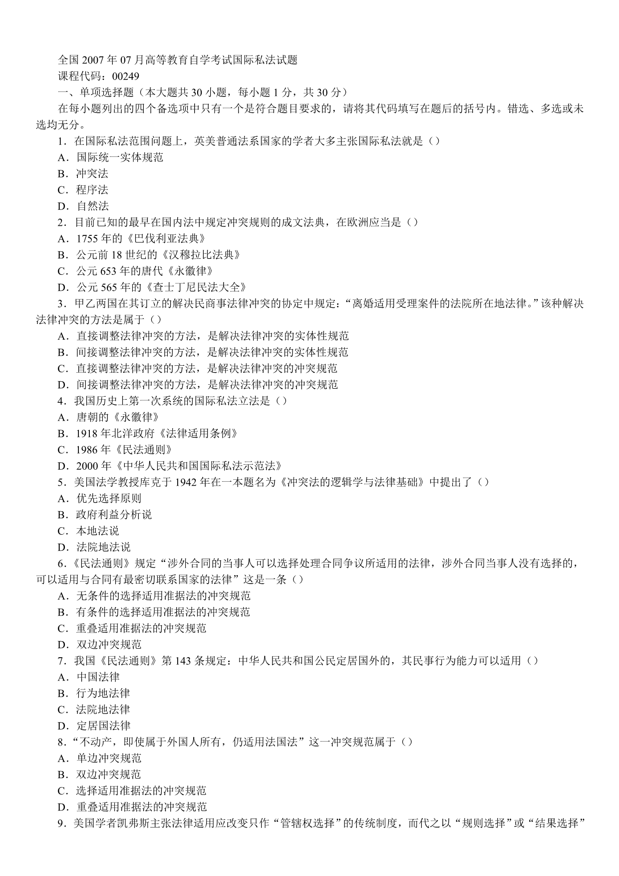 全国2007年07月高等教育自学考试国际私法试题_第1页