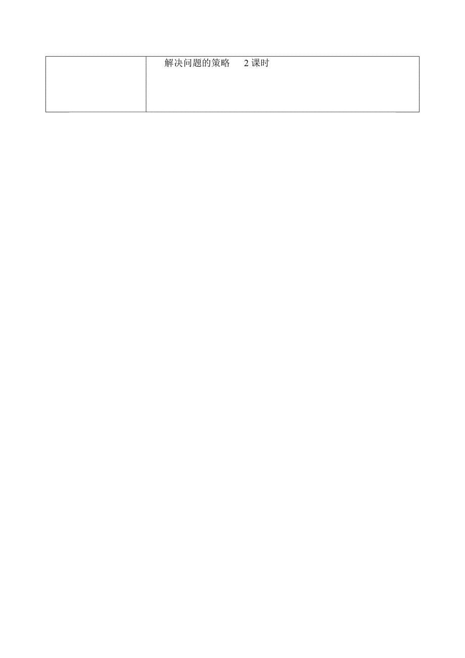 六年级数学下册教材分析及授课计划刘玲兰_第5页