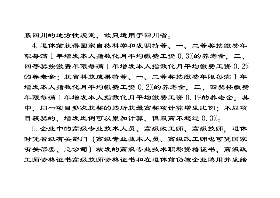 职工退休增发养老金的有关规定_第4页