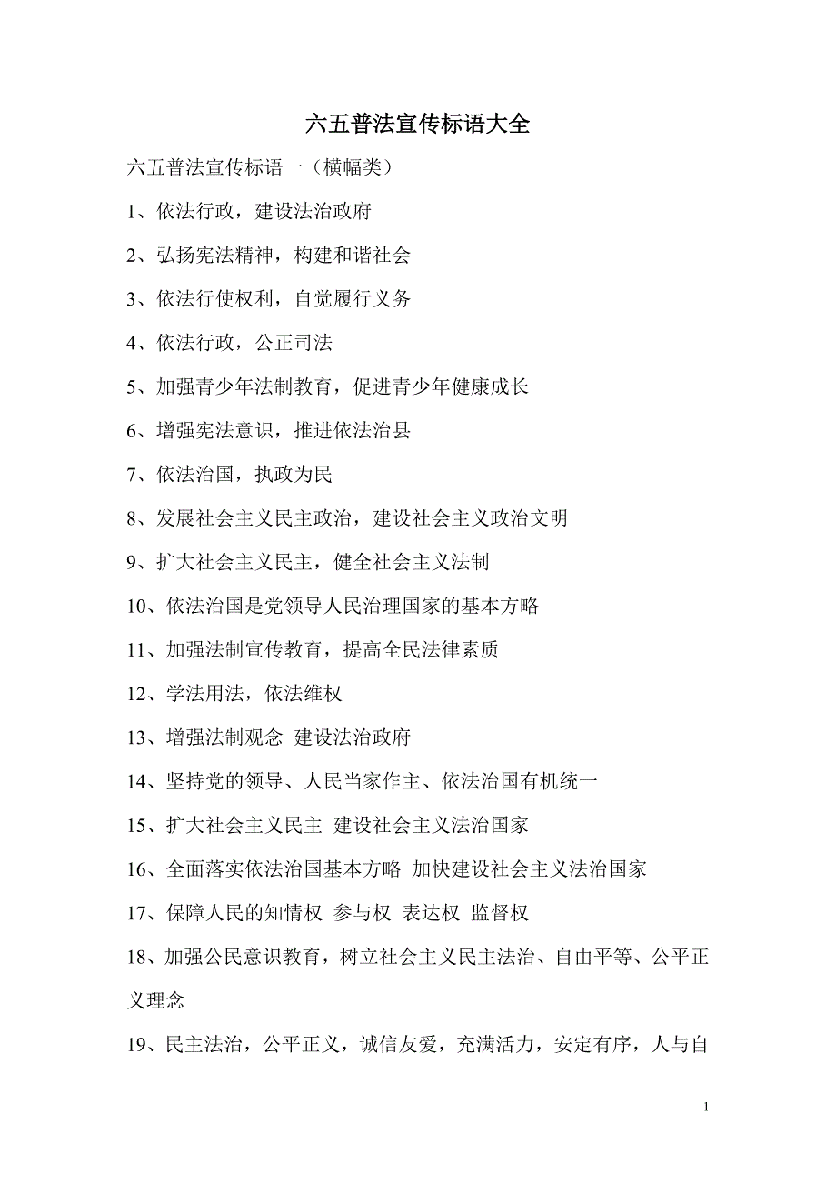 六五普法宣传标语大全(500条)_第1页