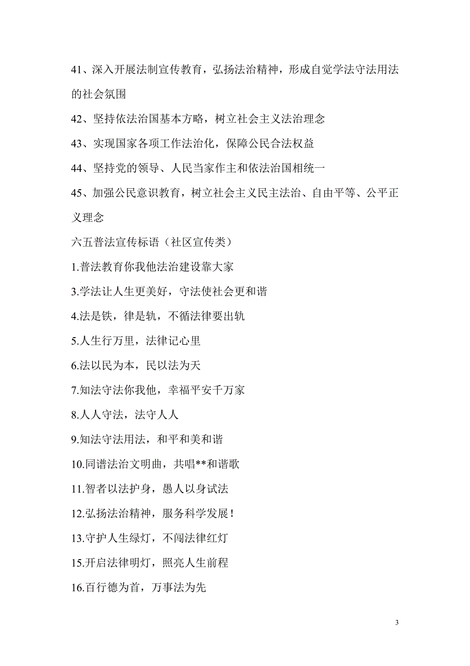 六五普法宣传标语大全(500条)_第3页