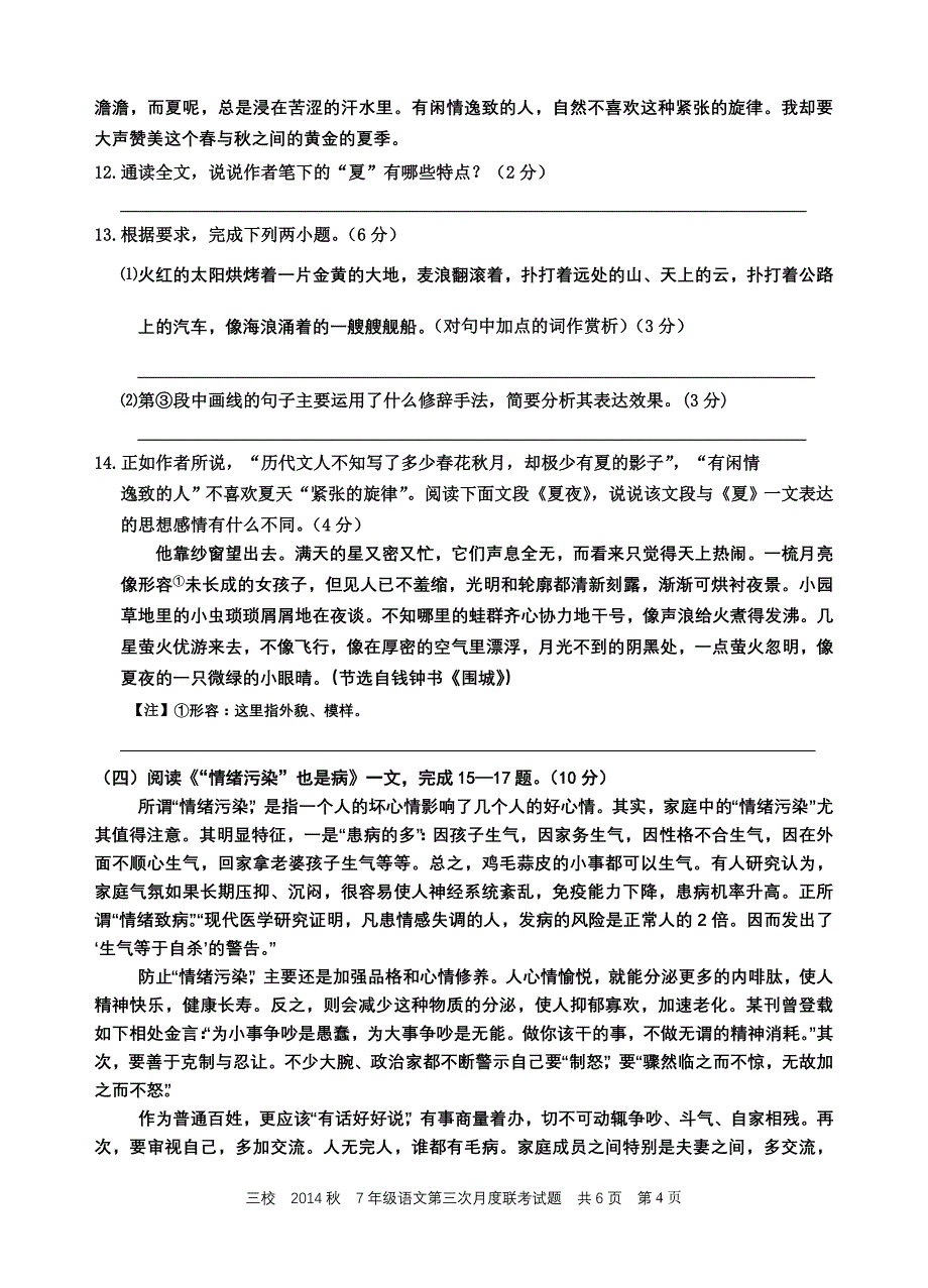 三校2014秋七年级语文第三次月度联考试卷_第4页