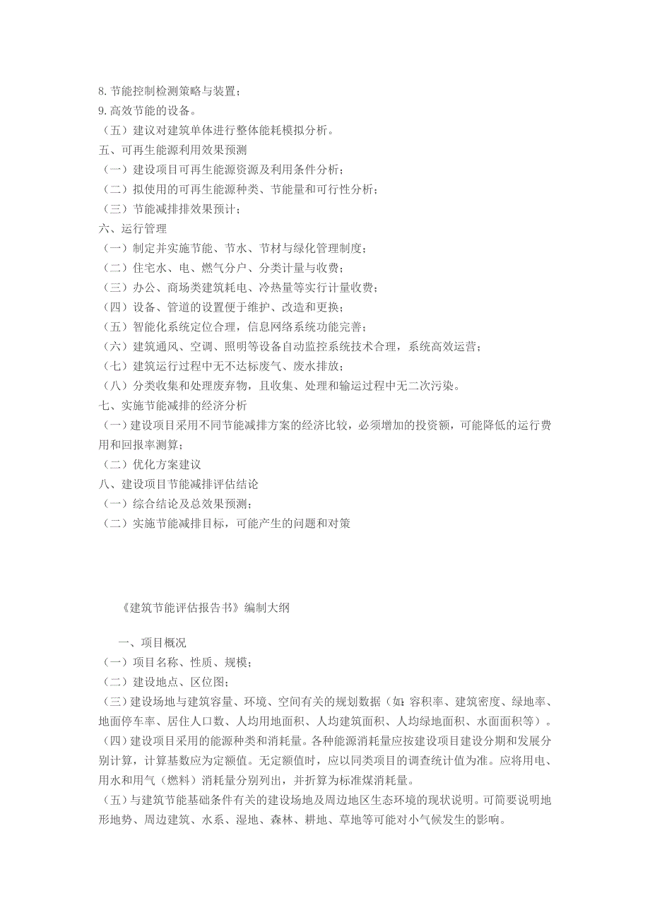 《建筑节能评估报告书编制大纲》_第4页