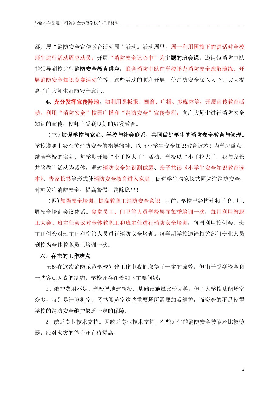 沙滘小学申报“消防安全标准化示范学校”汇报材料_第4页