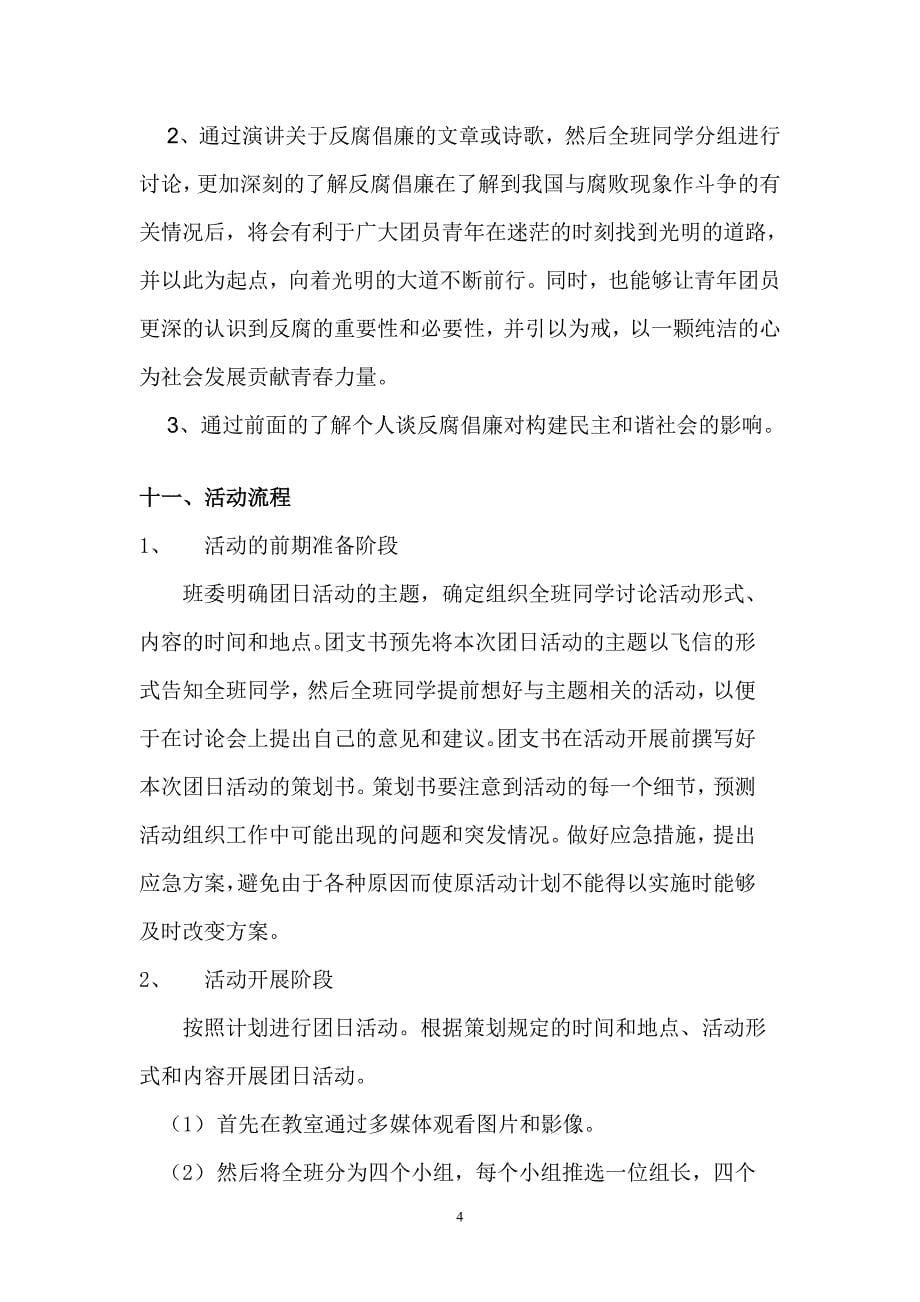 反腐倡廉团日活动策划书_第5页