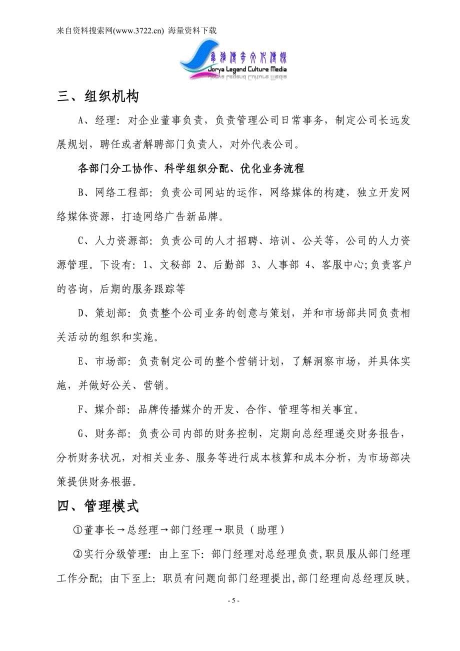 卓雅XX文化传媒发展有限责任公司创业策划书(DOC9页)_第5页