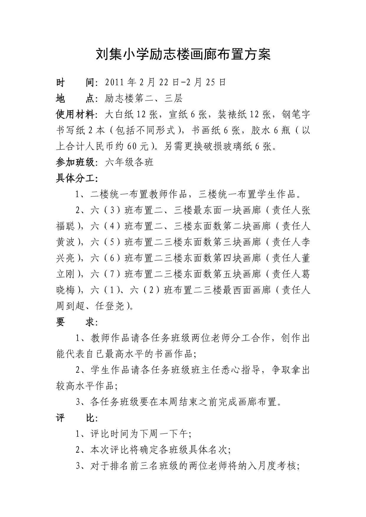 刘集小学励志楼画廊布置方案_第1页