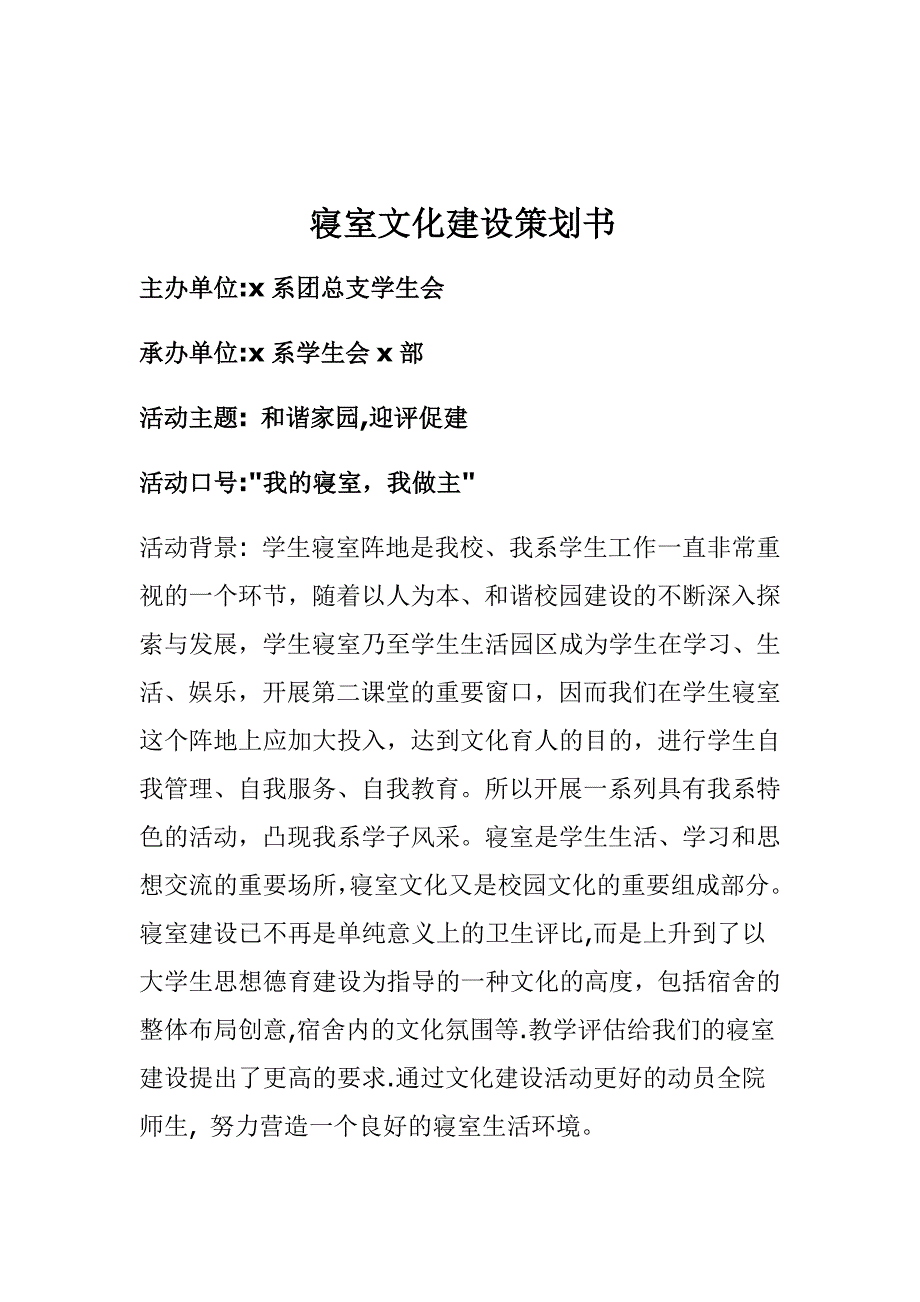 大学寝室文化建设策划书_第1页