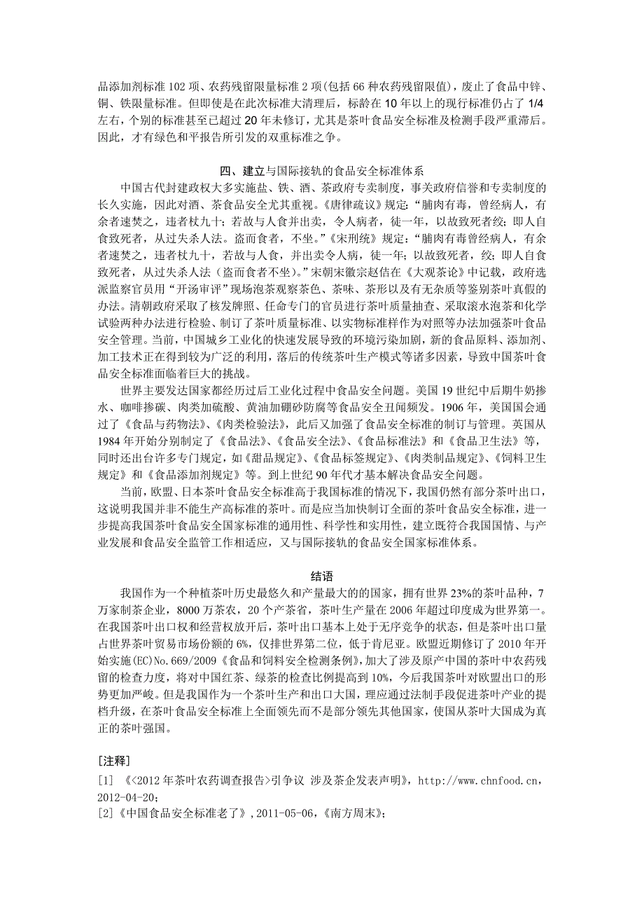 我国茶叶食品安全标准问题分析_第3页