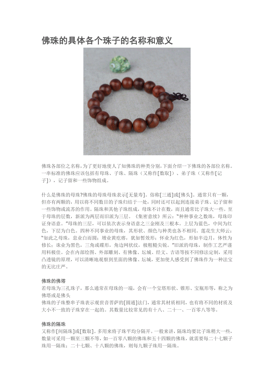 佛珠的具体各个珠子的名称和意义_第1页
