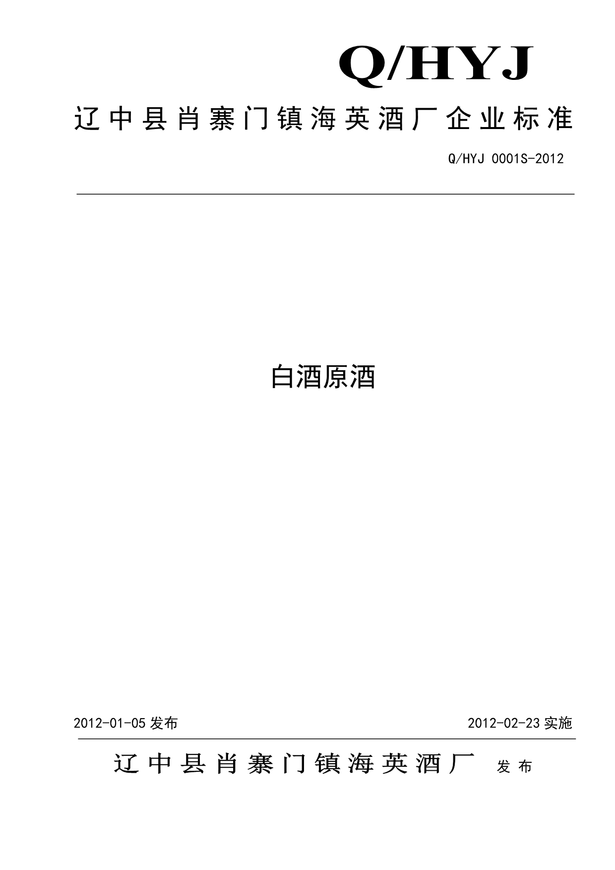QHYJ0001S-2012白酒原酒_第1页