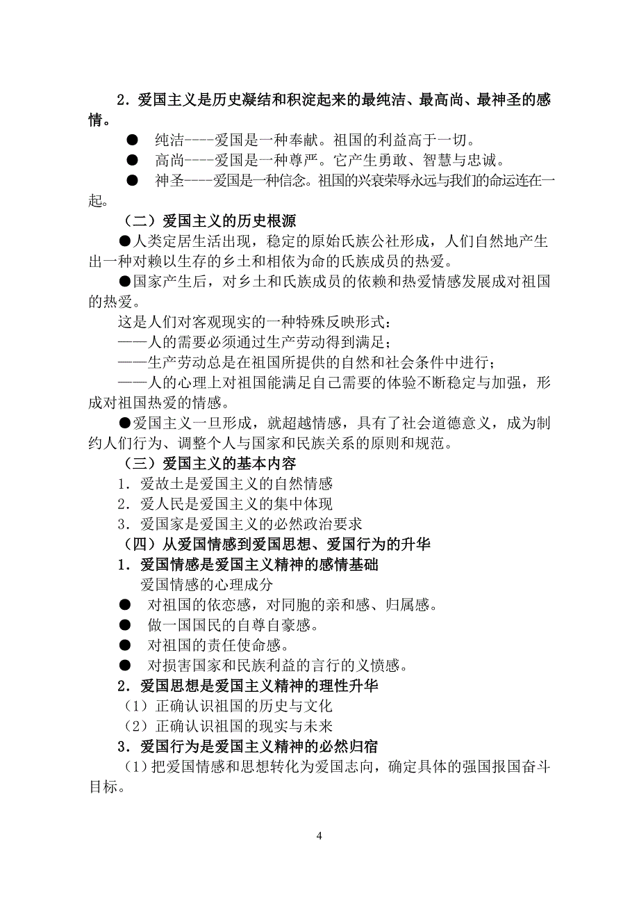 《思想道德修养》第六章做坚定的爱国者_第4页