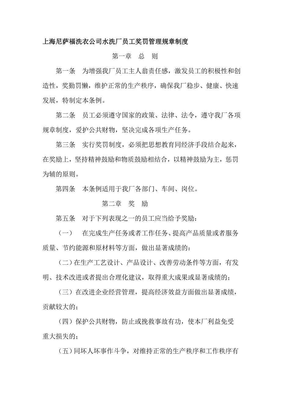 上海尼萨福洗衣公司水洗厂员工奖罚管理规章制度_第1页