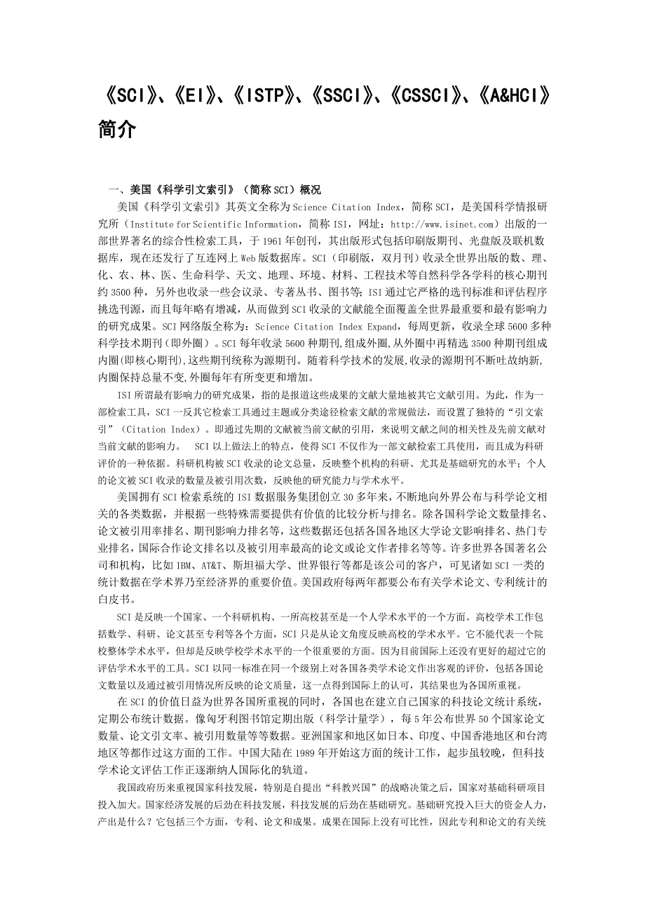 《SCI》、《EI》、《ISTP》、《SSCI》、《CSSCI》、《AHCI》简介_第1页