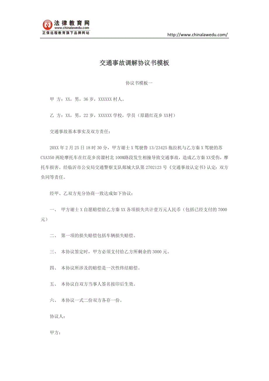 交通事故调解协议书模板 (2)_第1页