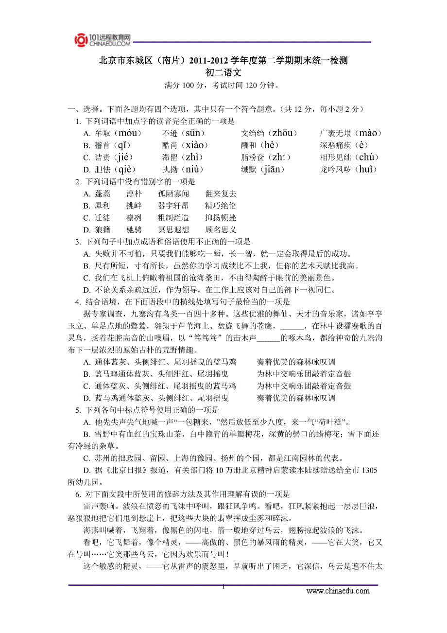 北京市东城区(南片)2011-2012学年度第二学期期末统一检测_第1页