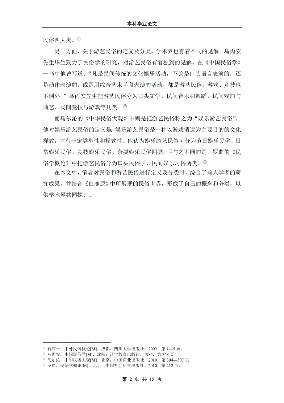 《白鹿原》中游艺民俗的研究_第2页