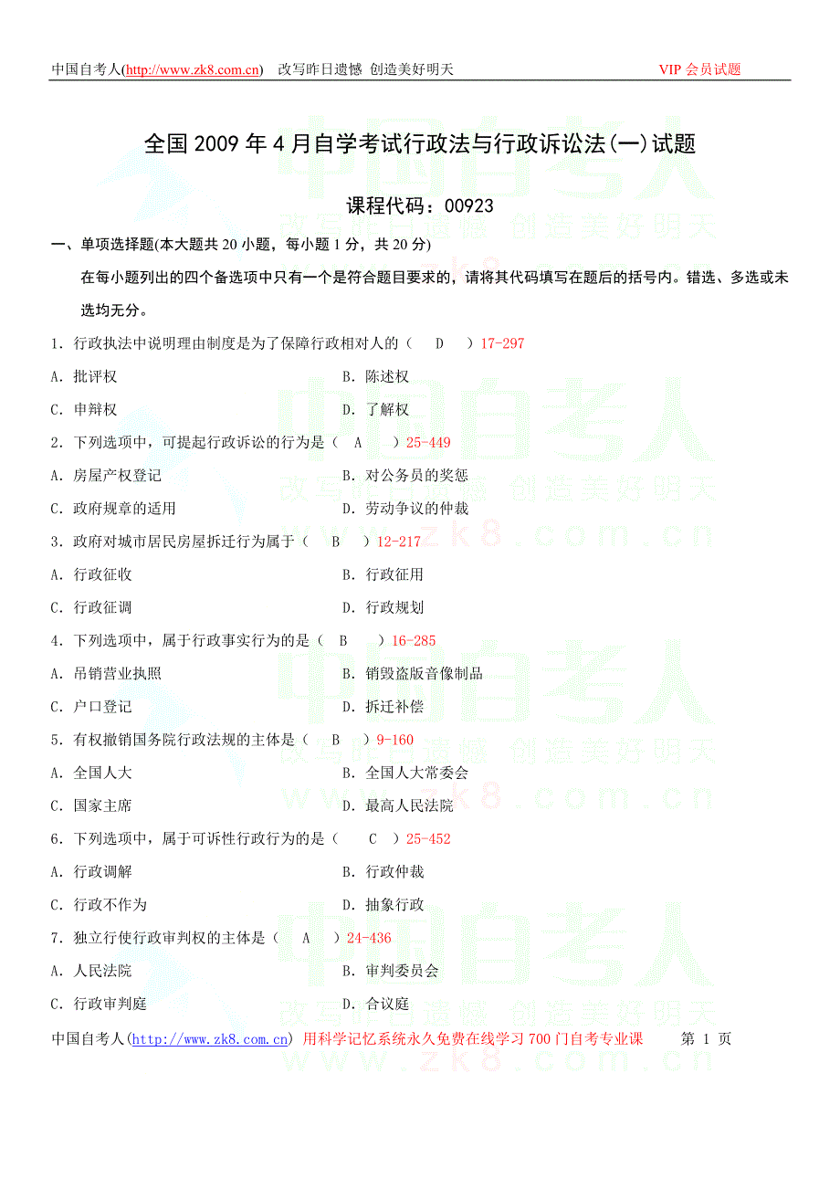 全国2009年04月自学考试00923《行政法与行政诉讼法》历年真题_第1页