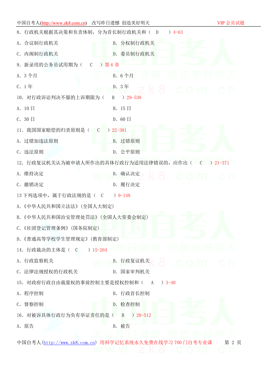 全国2009年04月自学考试00923《行政法与行政诉讼法》历年真题_第2页