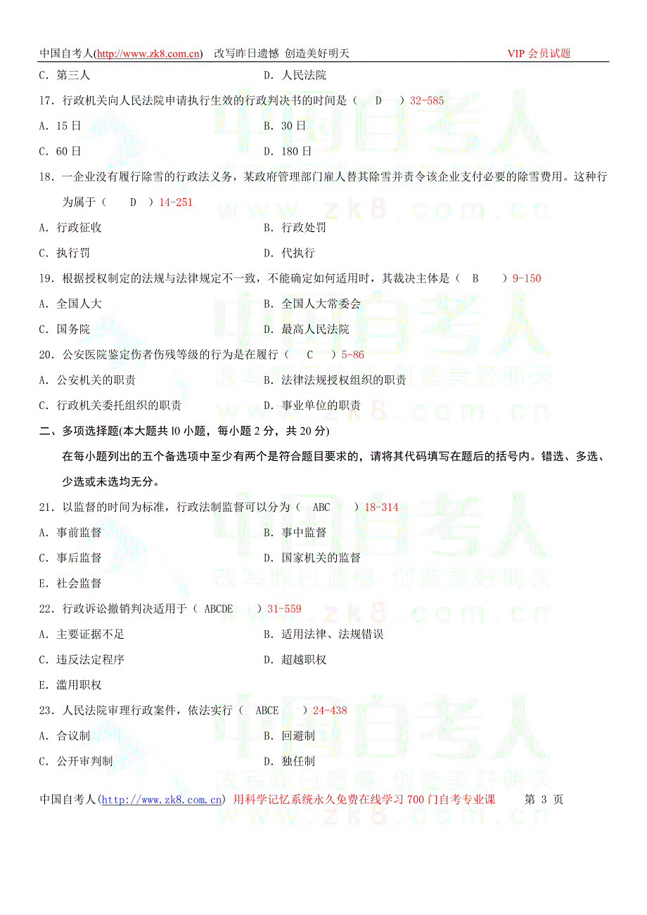 全国2009年04月自学考试00923《行政法与行政诉讼法》历年真题_第3页