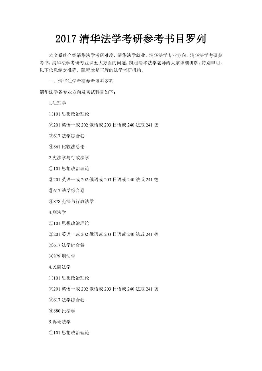 2017清华法学考研参考书目罗列_第1页