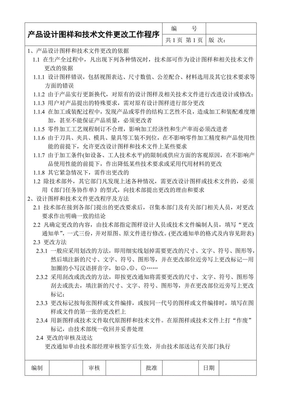 产品设计图样和技术文件更改工作程序_第1页