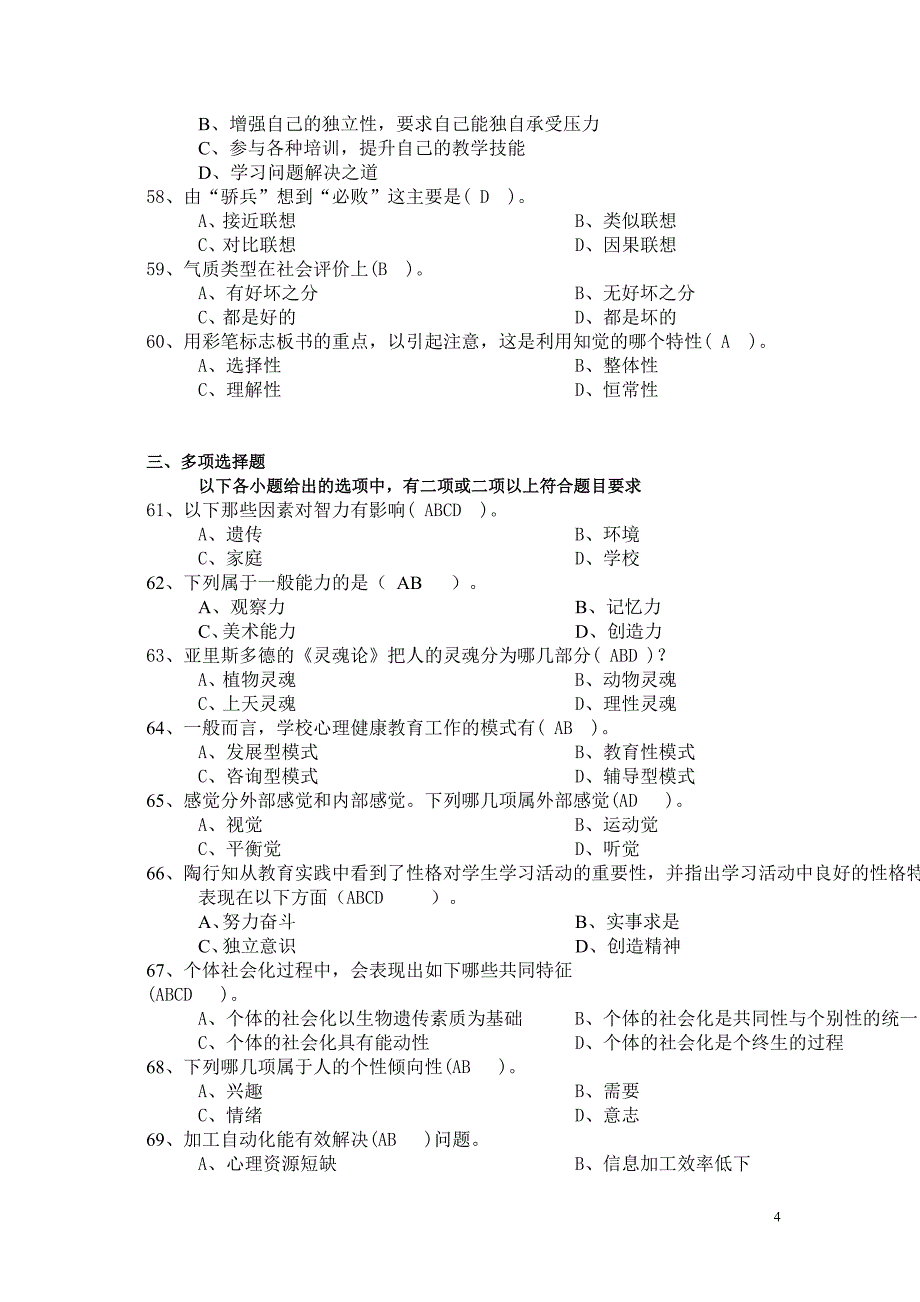 心理学模拟题(总第四套附答案)_第4页