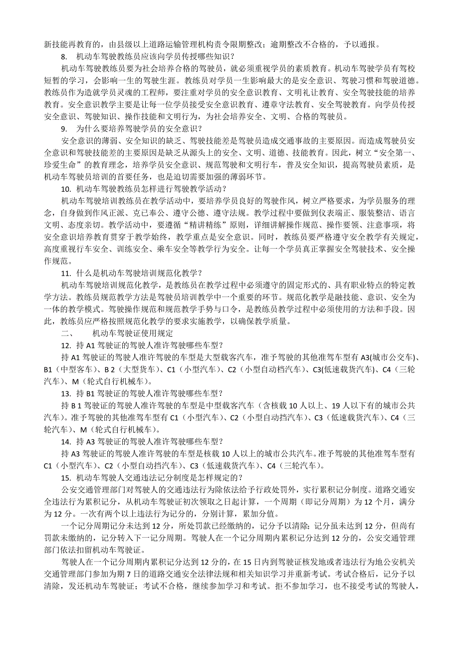 二级机动车驾驶教练员考试培训教材_第2页