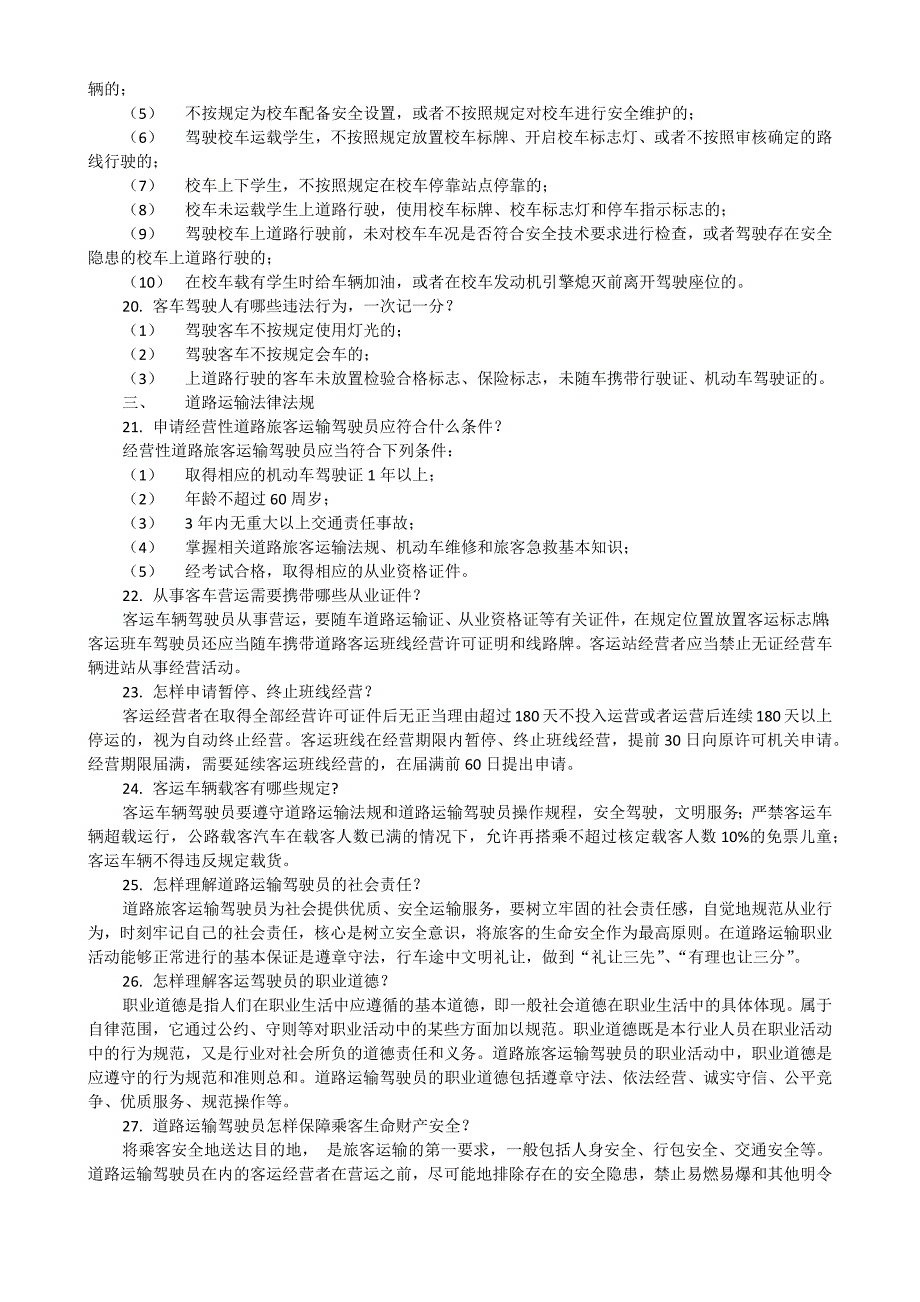 二级机动车驾驶教练员考试培训教材_第4页